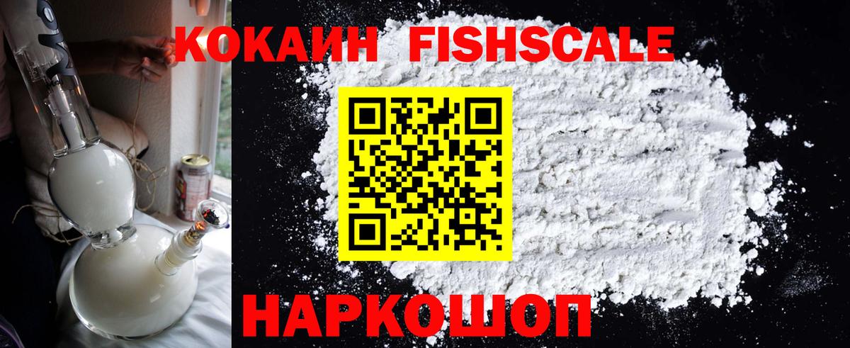 КОКАИН FishScale Ярославль