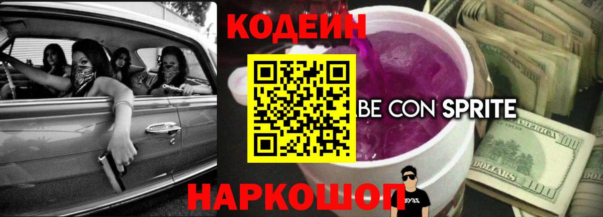 Codein Purple Drank  Вход с VPN  Ярославль 